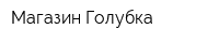 Магазин Голубка