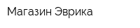 Магазин Эврика