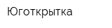 Юготкрытка