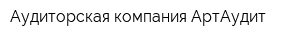 Аудиторская компания АртАудит