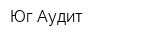 Юг-Аудит