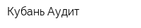 Кубань-Аудит