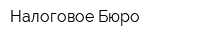 Налоговое Бюро