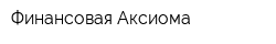 Финансовая Аксиома