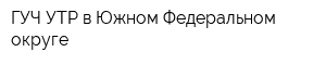 ГУЧ УТР в Южном Федеральном округе