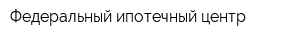 Федеральный ипотечный центр
