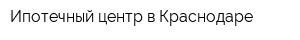 Ипотечный центр в Краснодаре