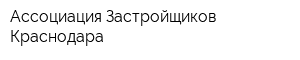 Ассоциация Застройщиков Краснодара