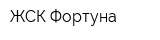 ЖСК Фортуна