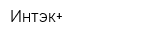 Интэк+