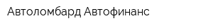 Автоломбард Автофинанс
