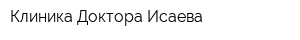 Клиника Доктора Исаева
