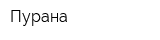 Пурана