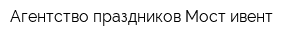 Агентство праздников Мост ивент
