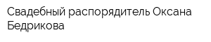 Свадебный распорядитель Оксана Бедрикова