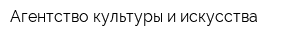 Агентство культуры и искусства