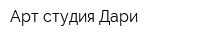 Арт-студия Дари