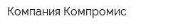 Компания Компромис