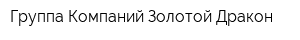 Группа Компаний Золотой Дракон