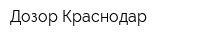 Дозор Краснодар