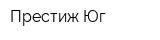 Престиж Юг