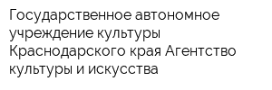 Государственное автономное учреждение культуры Краснодарского края Агентство культуры и искусства