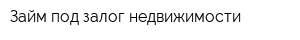 Займ под залог недвижимости