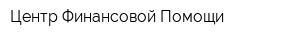 Центр Финансовой Помощи