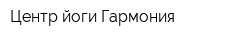 Центр йоги Гармония