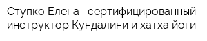 Ступко Елена - сертифицированный инструктор Кундалини и хатха йоги