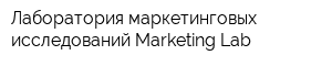 Лаборатория маркетинговых исследований Marketing Lab