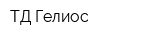 ТД Гелиос