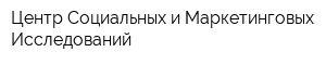 Центр Социальных и Маркетинговых Исследований