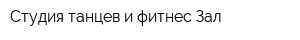 Студия танцев и фитнес Зал