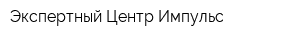 Экспертный Центр Импульс