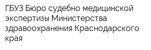 ГБУЗ Бюро судебно-медицинской экспертизы Министерства здравоохранения Краснодарского края