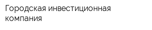 Городская инвестиционная компания
