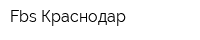 Fbs Краснодар