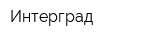 Интерград
