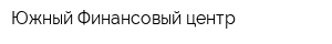 Южный Финансовый центр
