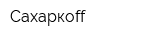 Сахаркоff