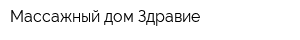 Массажный дом Здравие