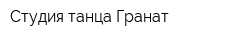 Студия танца Гранат
