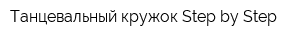 Танцевальный кружок Step by Step