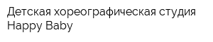 Детская хореографическая студия Happy Baby