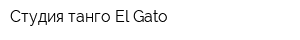 Студия танго El Gato