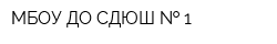 МБОУ ДО СДЮШ   1