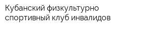 Кубанский физкультурно-спортивный клуб инвалидов