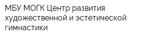 МБУ МОГК Центр развития художественной и эстетической гимнастики