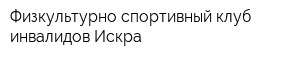 Физкультурно-спортивный клуб инвалидов Искра